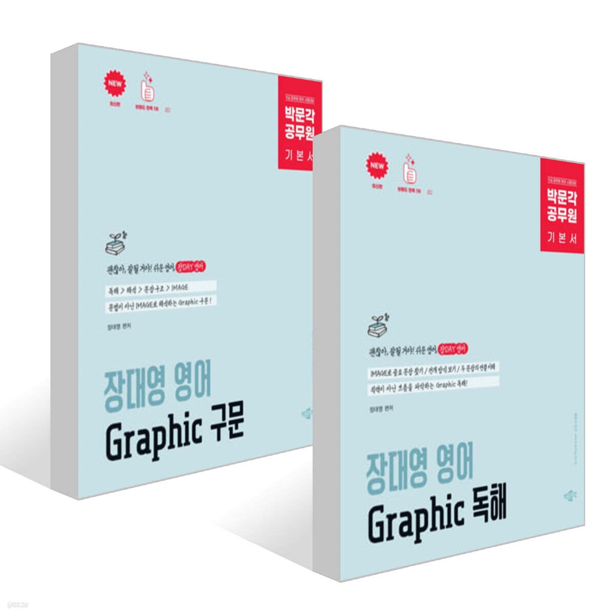 박문각 공무원 장대영 영어 Graphic 독해 + 구문 세트
