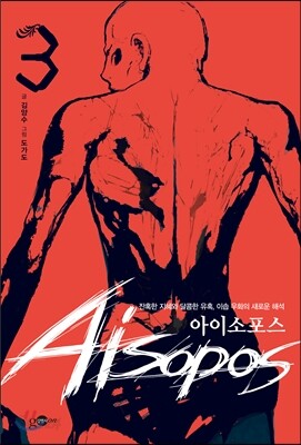 아이소포스 3