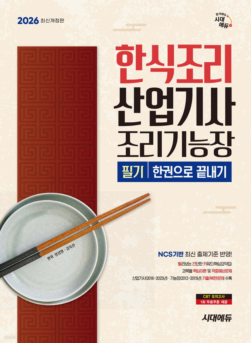 2026 시대에듀 한식조리산업기사·조리기능장 필기 한권으로 끝내기