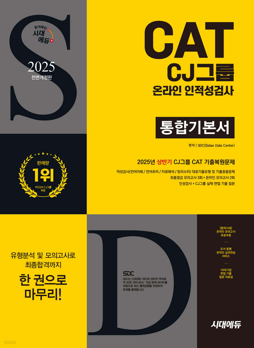 2025 하반기 시대에듀 All-New CJ그룹 CAT 온라인 인적성검사 통합기본서