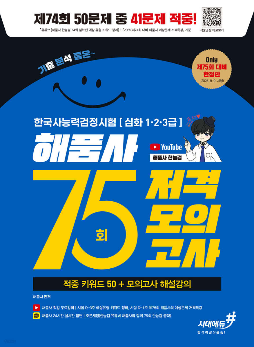 기분좋은 한국사능력검정시험 심화(1·2·3급) 75회 저격모의고사