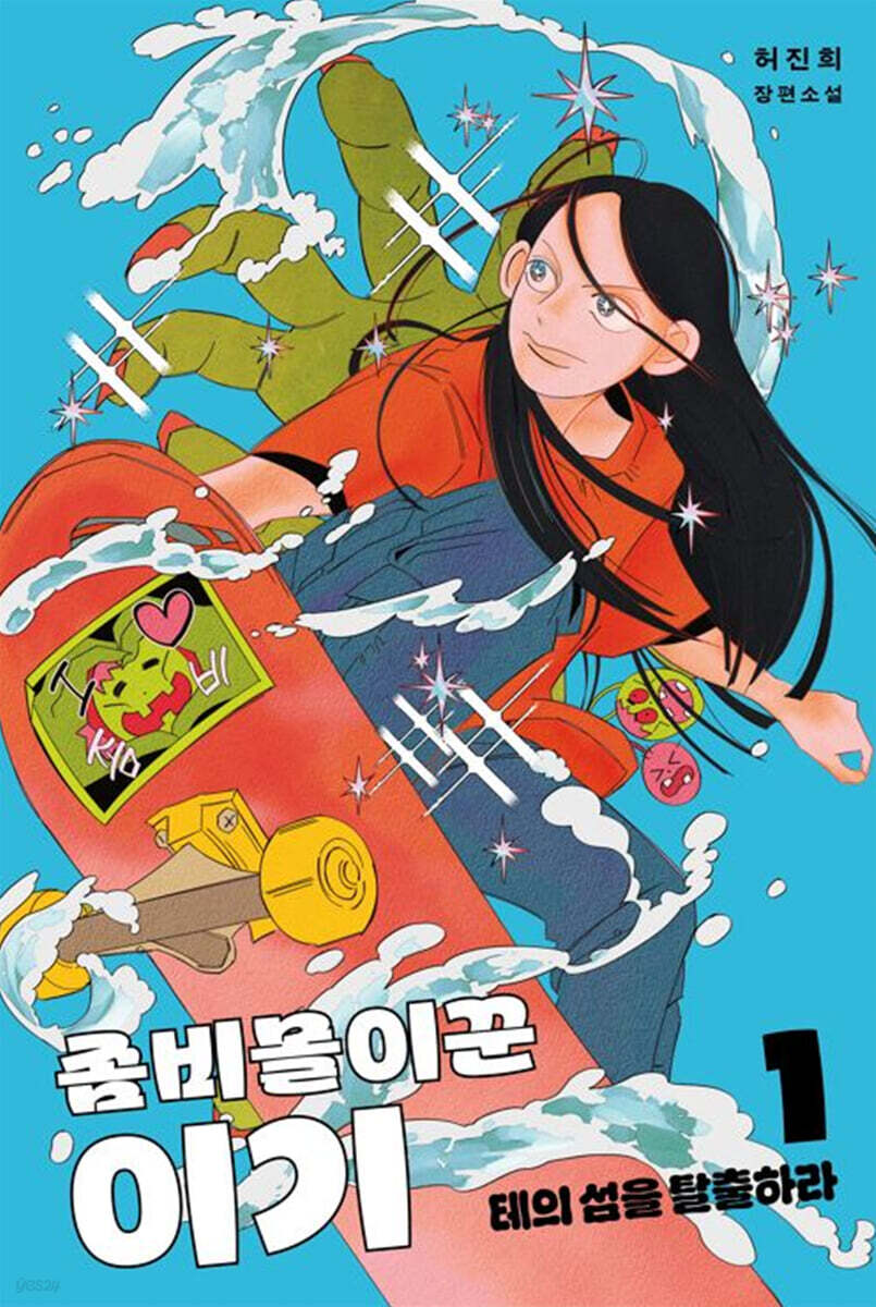 좀비몰이꾼 이기 1