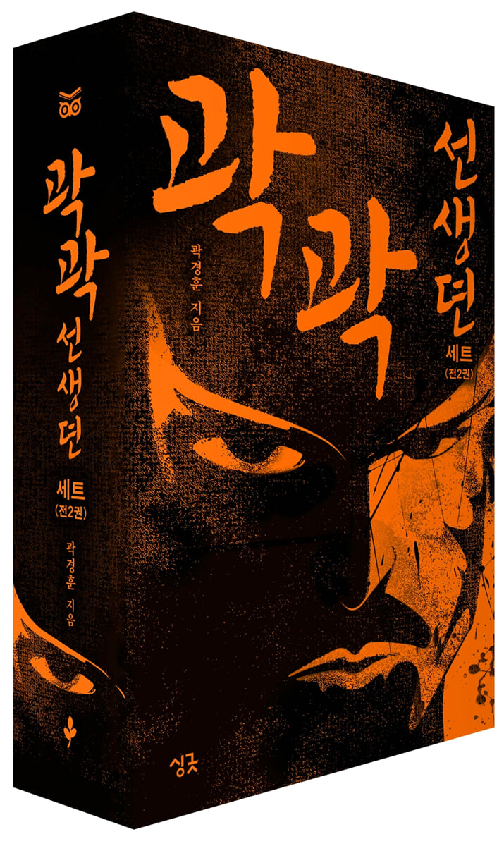 곽곽선생뎐 1~2 세트