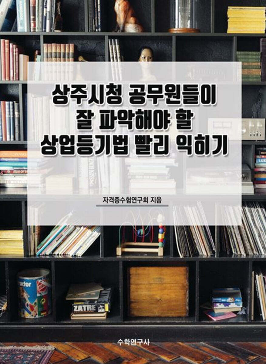상주시청 공무원들이 잘 파악해야 할 상업등기법 빨리 익히기