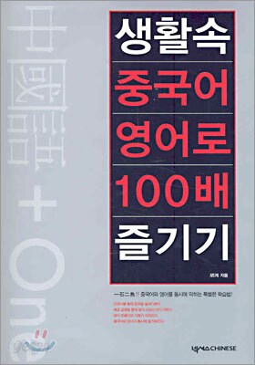 생활 속 중국어 영어로 100배 즐기기
