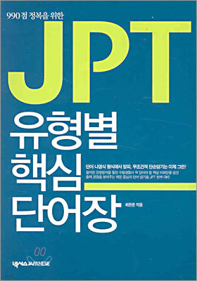 JPT 유형별 핵심 단어장