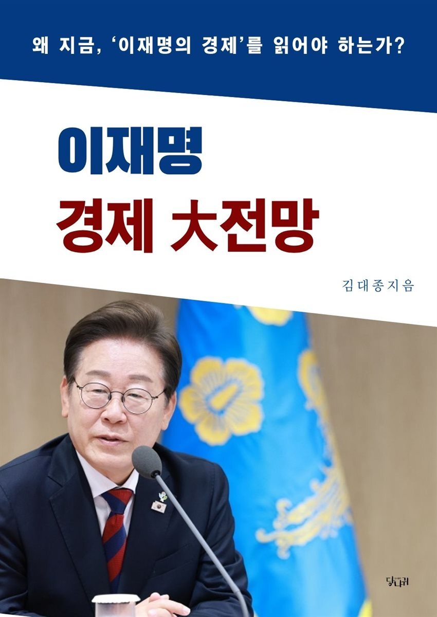 전자책] 이재명 경제 大전망 | 김대종 | 도서출판 당나귀 - 예스24