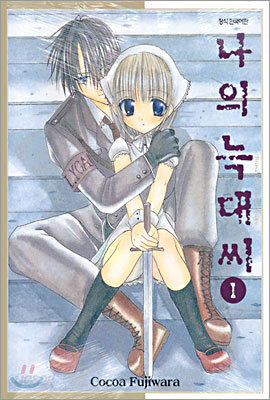나의 늑대씨 1
