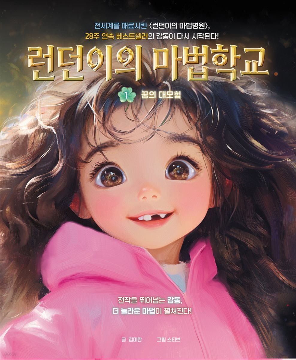 런던이의 마법학교 1