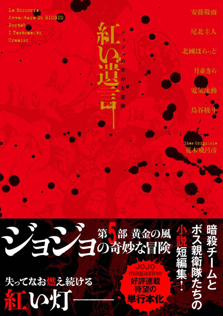 ジョジョの奇妙な冒險 紅い遺言