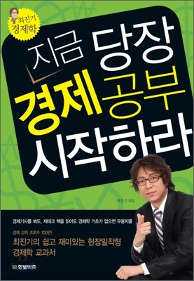 [염가한정판매] 지금 당장 경제공부 시작하라