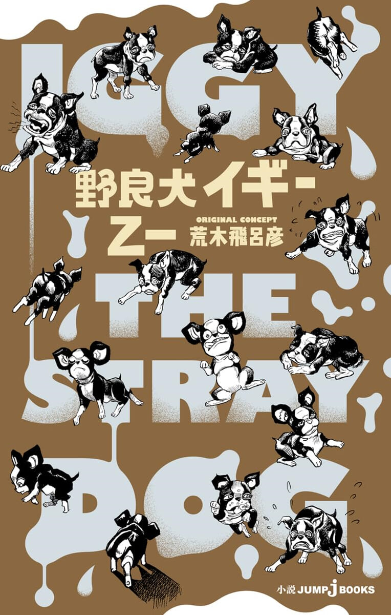 野良犬イギ-