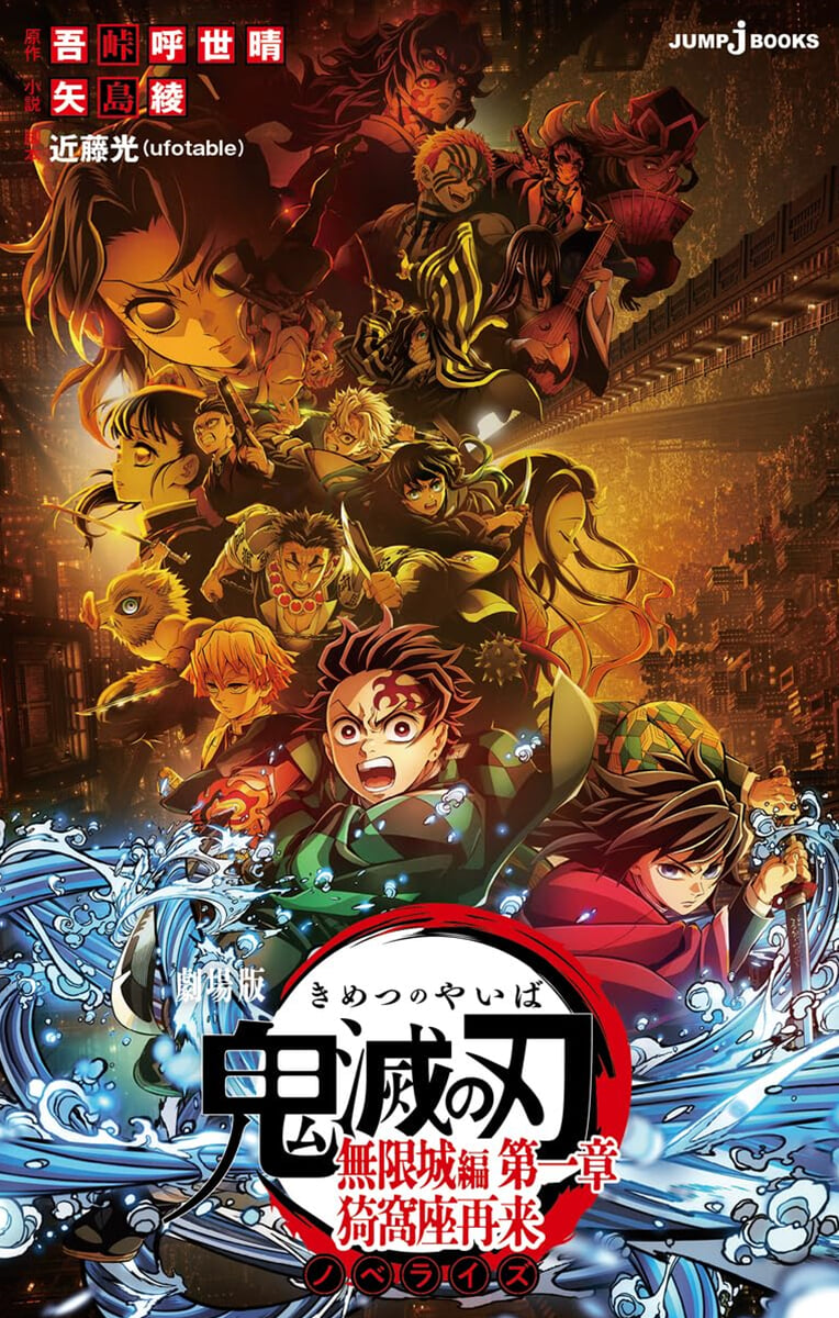 劇場版 鬼滅の刃 無限城編 第一章 ノベライズ