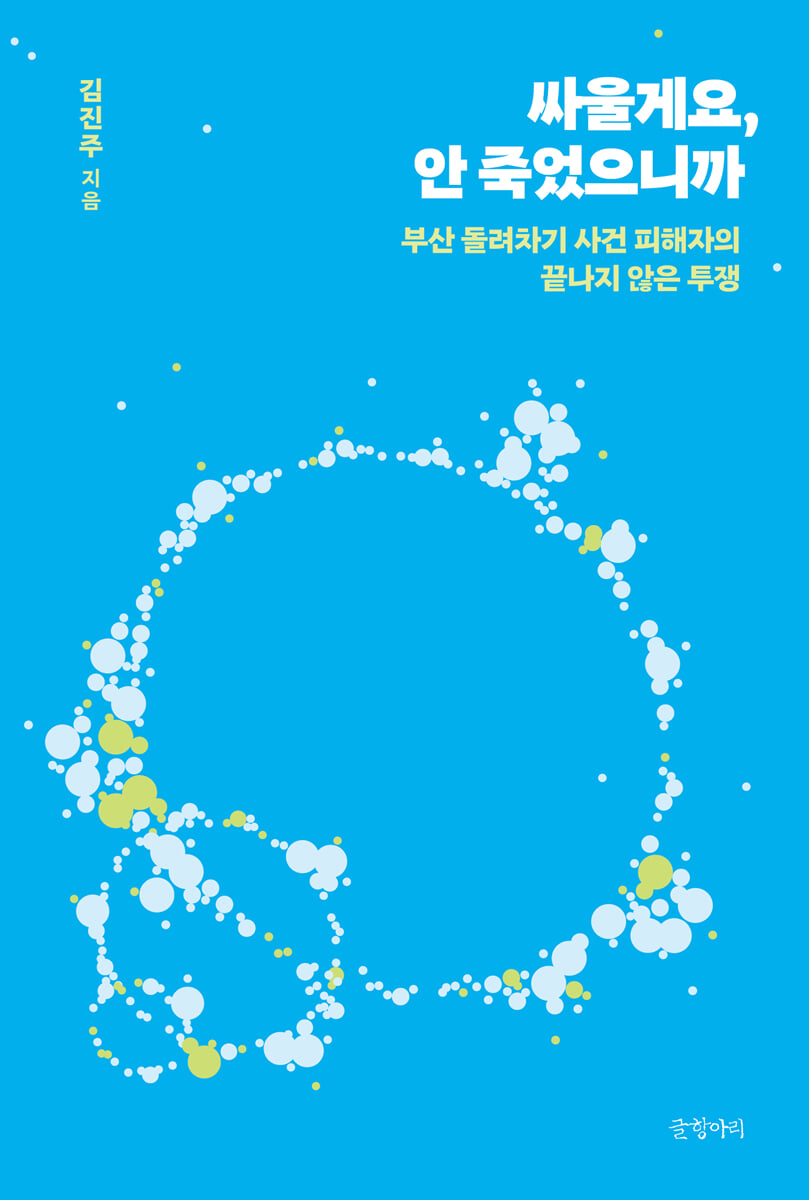 싸울게요, 안 죽었으니까