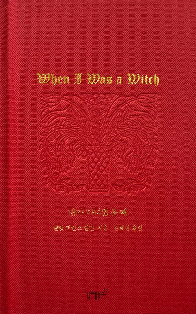내가 마녀였을 때