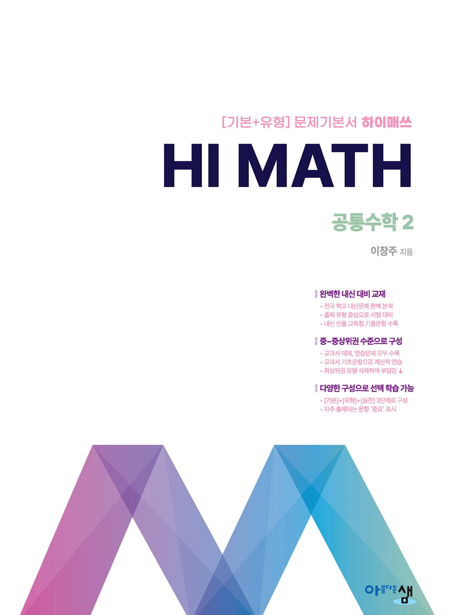 아름다운 샘 Hi Math 공통수학 2 (2026년용)