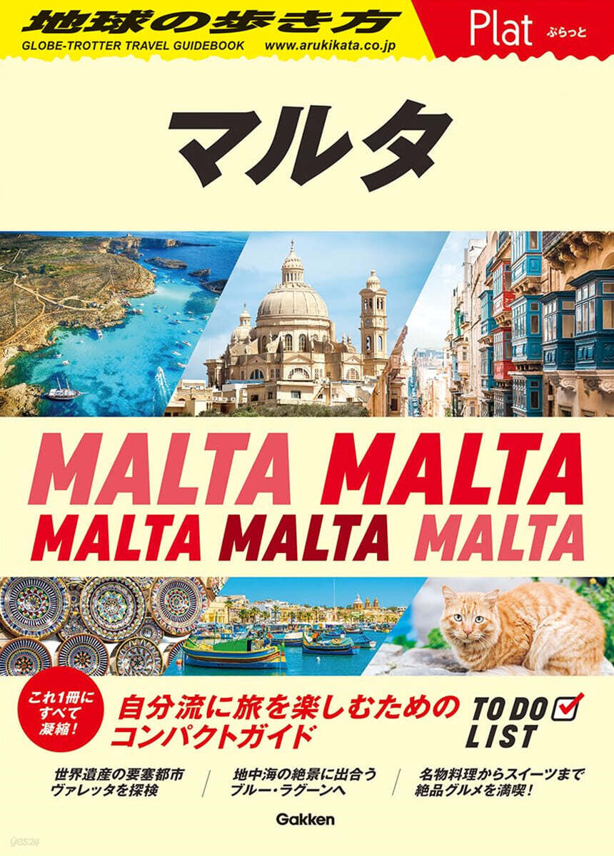 地球の步き方 Plat マルタ