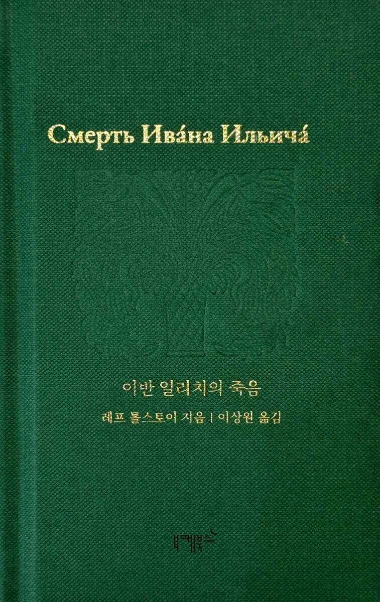 이반 일리치의 죽음