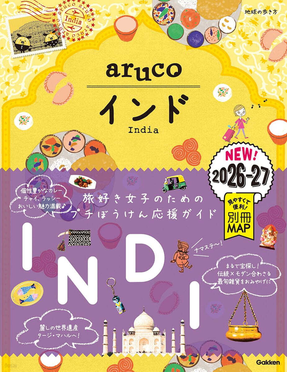 地球の步き方 aruco インド 2026~2027