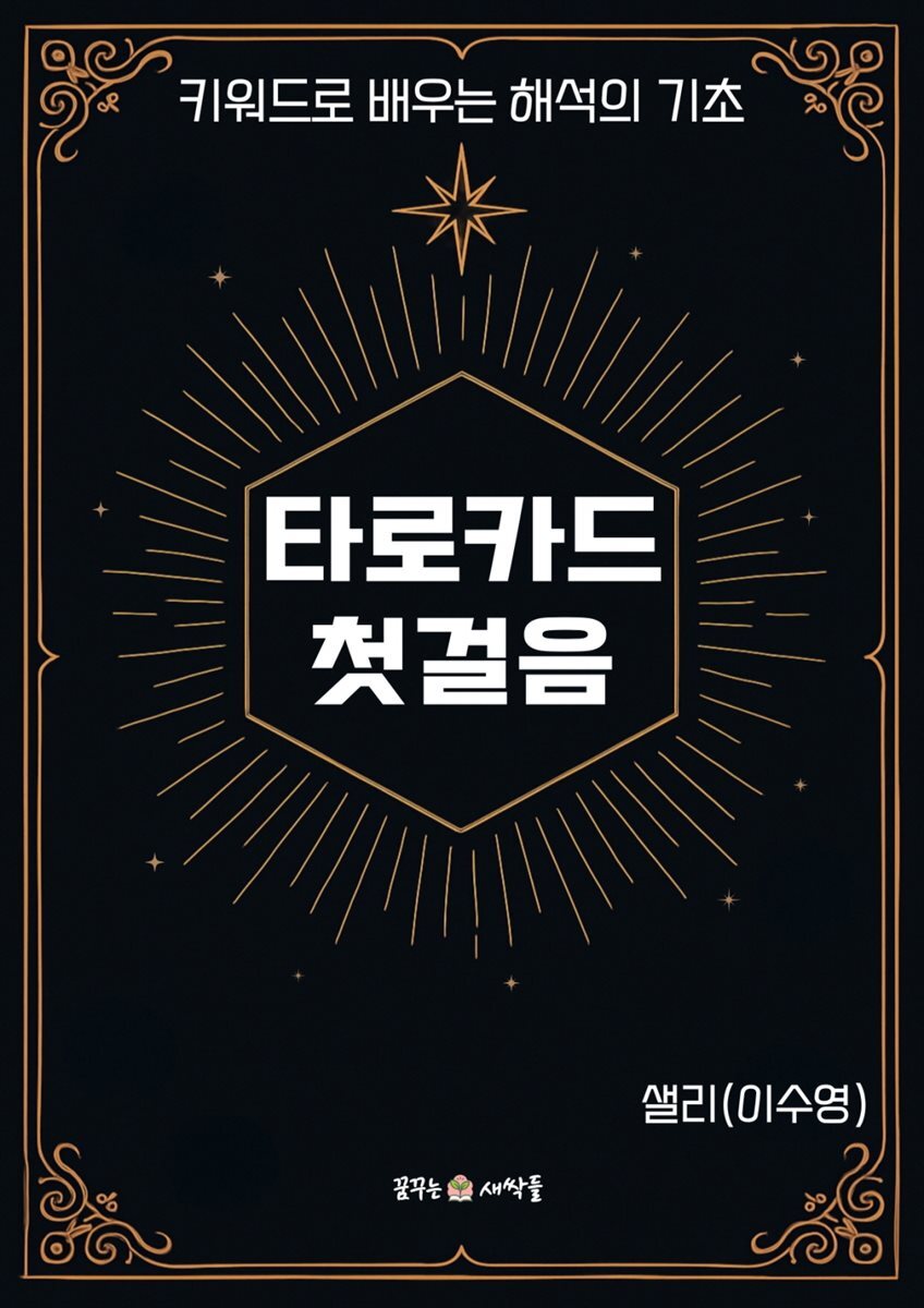 타로카드 첫걸음