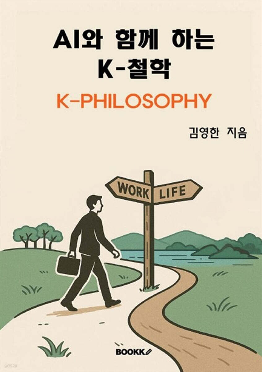AI와 함께 하는 K-철학