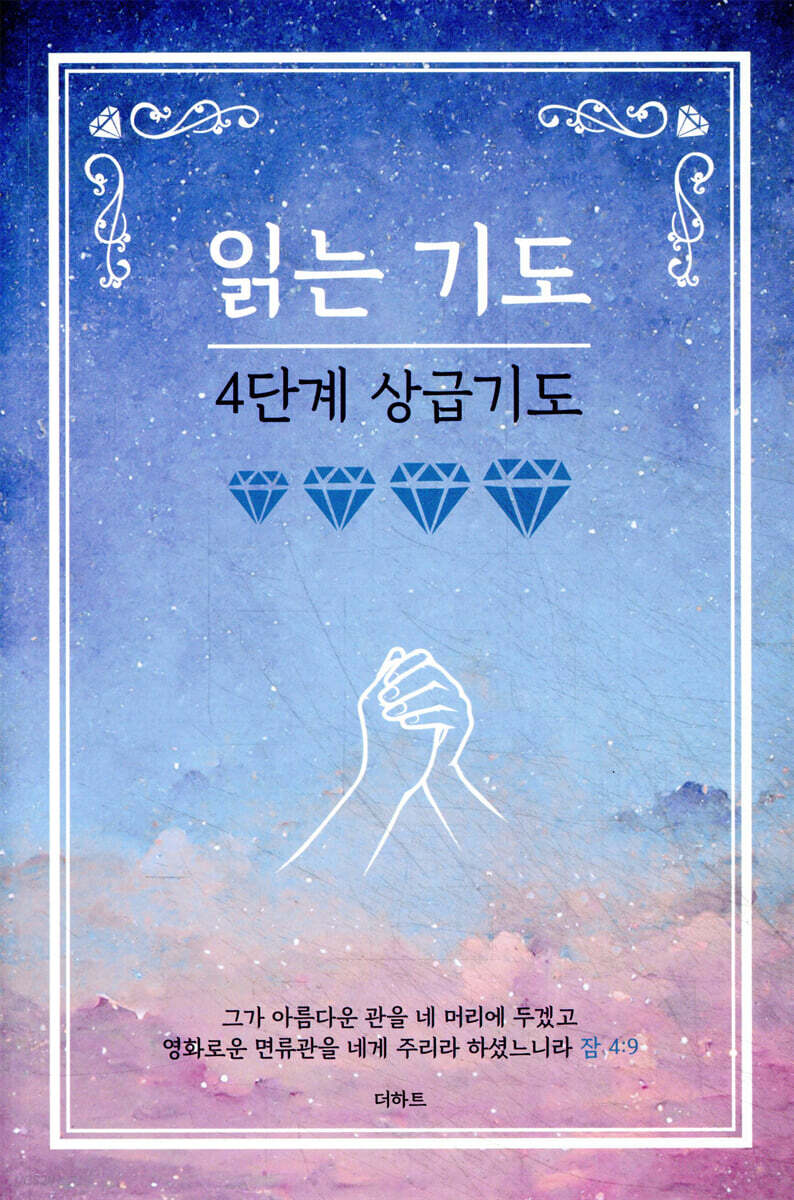 읽는기도 : 4단계 상급기도