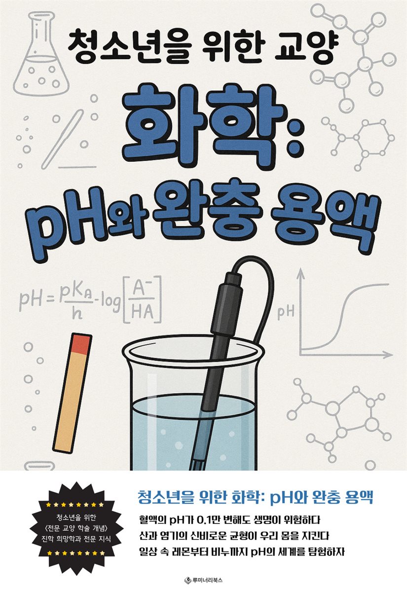 청소년을 위한 교양 화학: pH와 완충 용액
