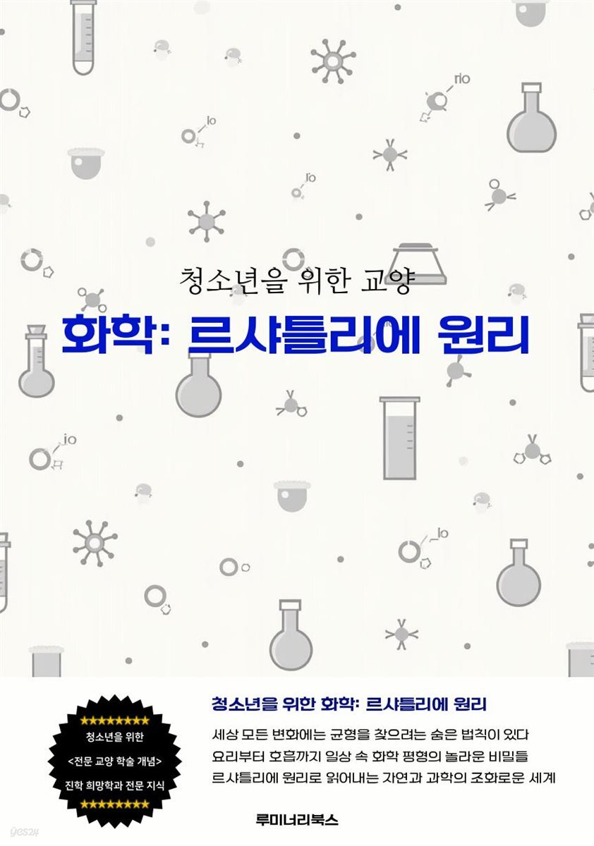 청소년을 위한 교양 화학: 르샤틀리에 원리