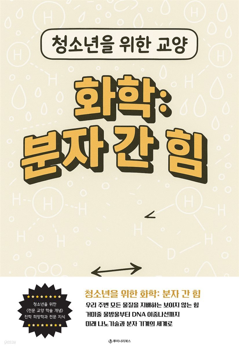 청소년을 위한 교양 화학: 분자 간 힘