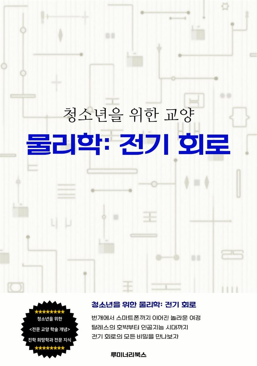 청소년을 위한 교양 물리학: 전기 회로