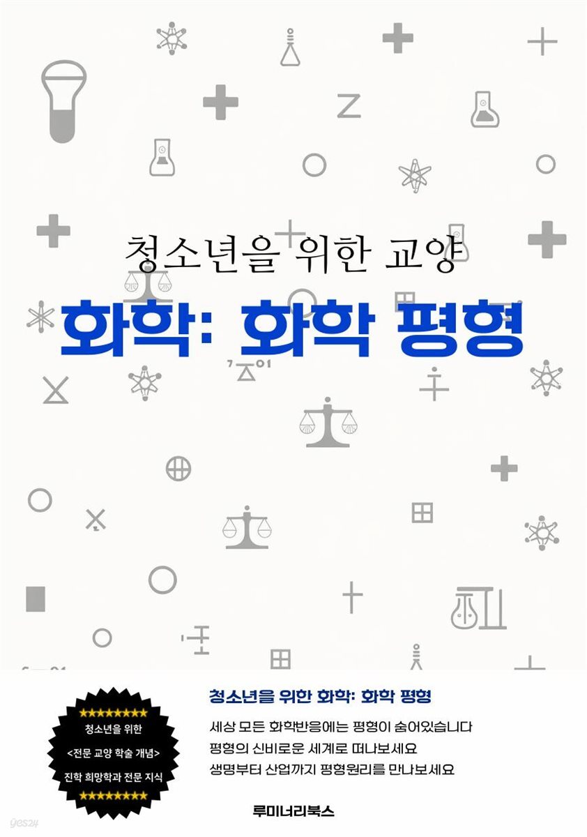 청소년을 위한 교양 화학: 화학 평형