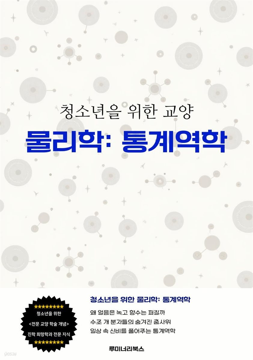 청소년을 위한 교양 물리학: 통계역학