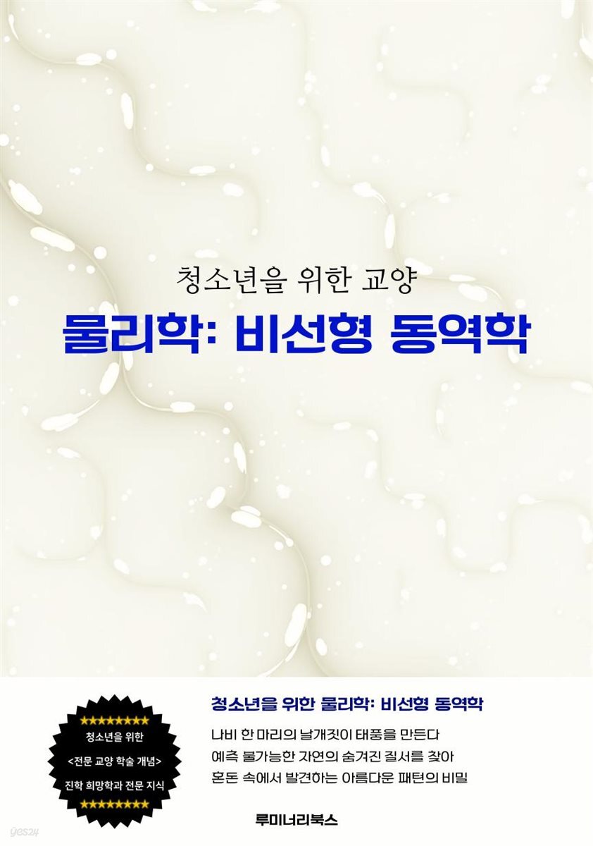 청소년을 위한 교양 물리학: 비선형 동역학