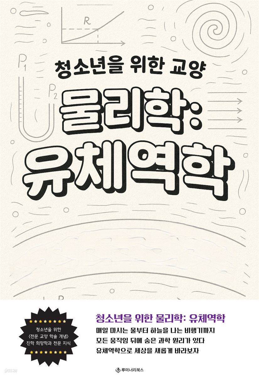 청소년을 위한 교양 물리학: 유체역학