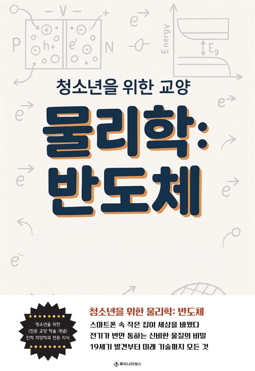 청소년을 위한 교양 물리학: 반도체