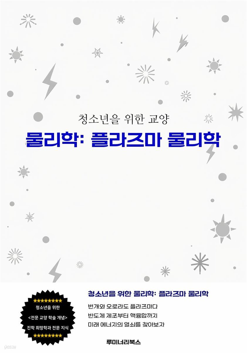 청소년을 위한 교양 물리학: 플라즈마 물리학