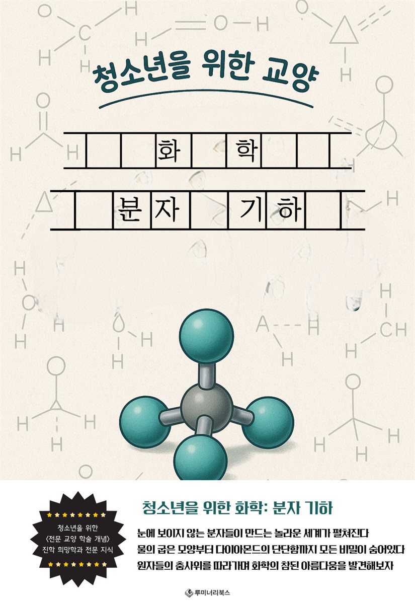 청소년을 위한 교양 화학: 분자 기하