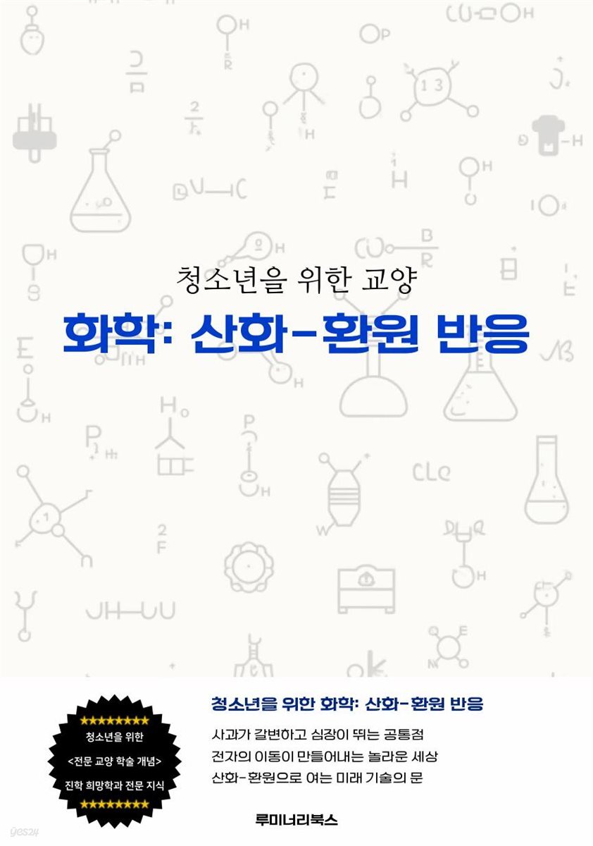 청소년을 위한 교양 화학: 산화-환원 반응