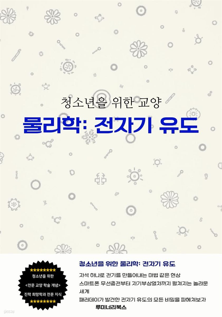 청소년을 위한 교양 물리학: 전자기 유도