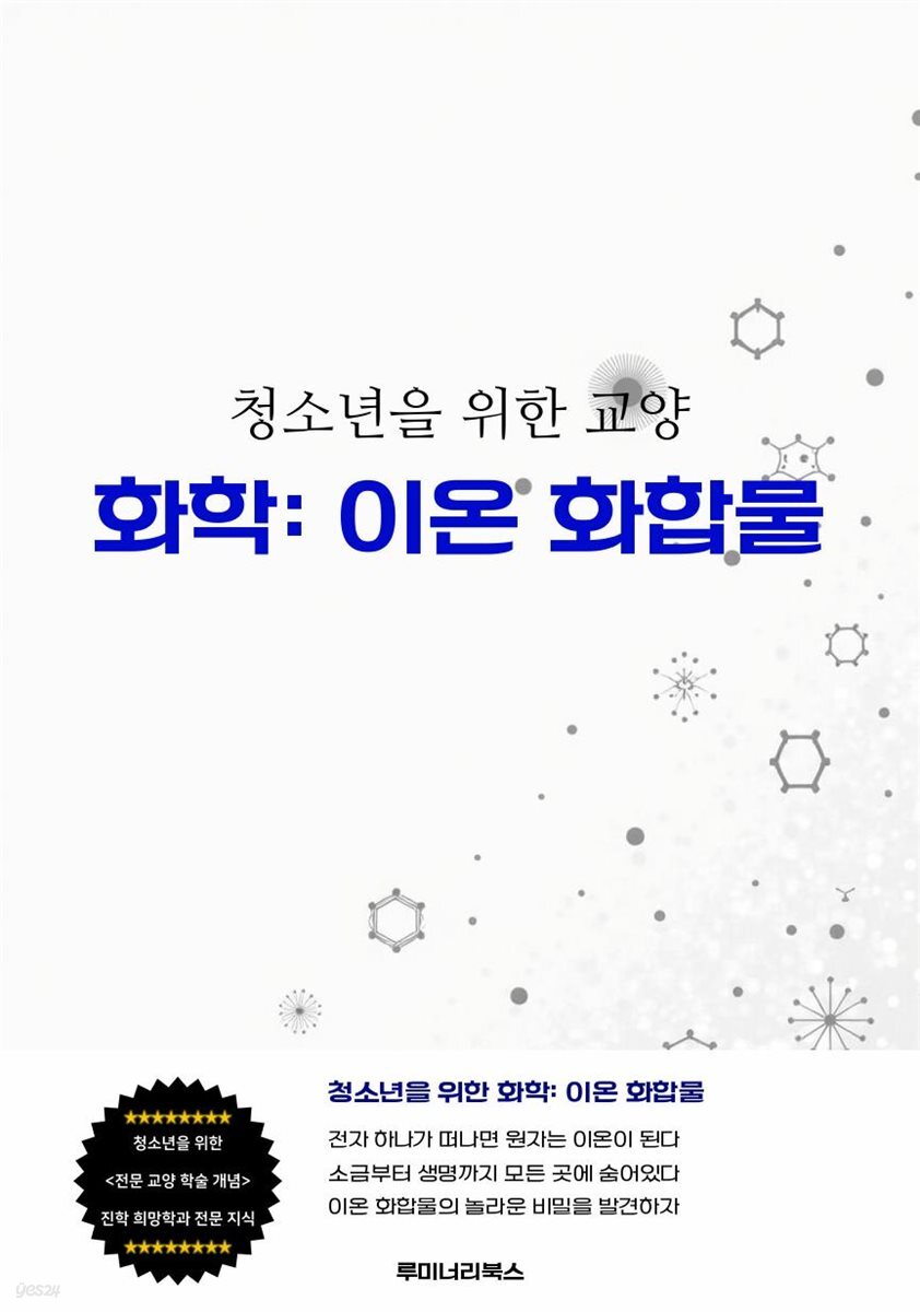 청소년을 위한 교양 화학: 이온 화합물