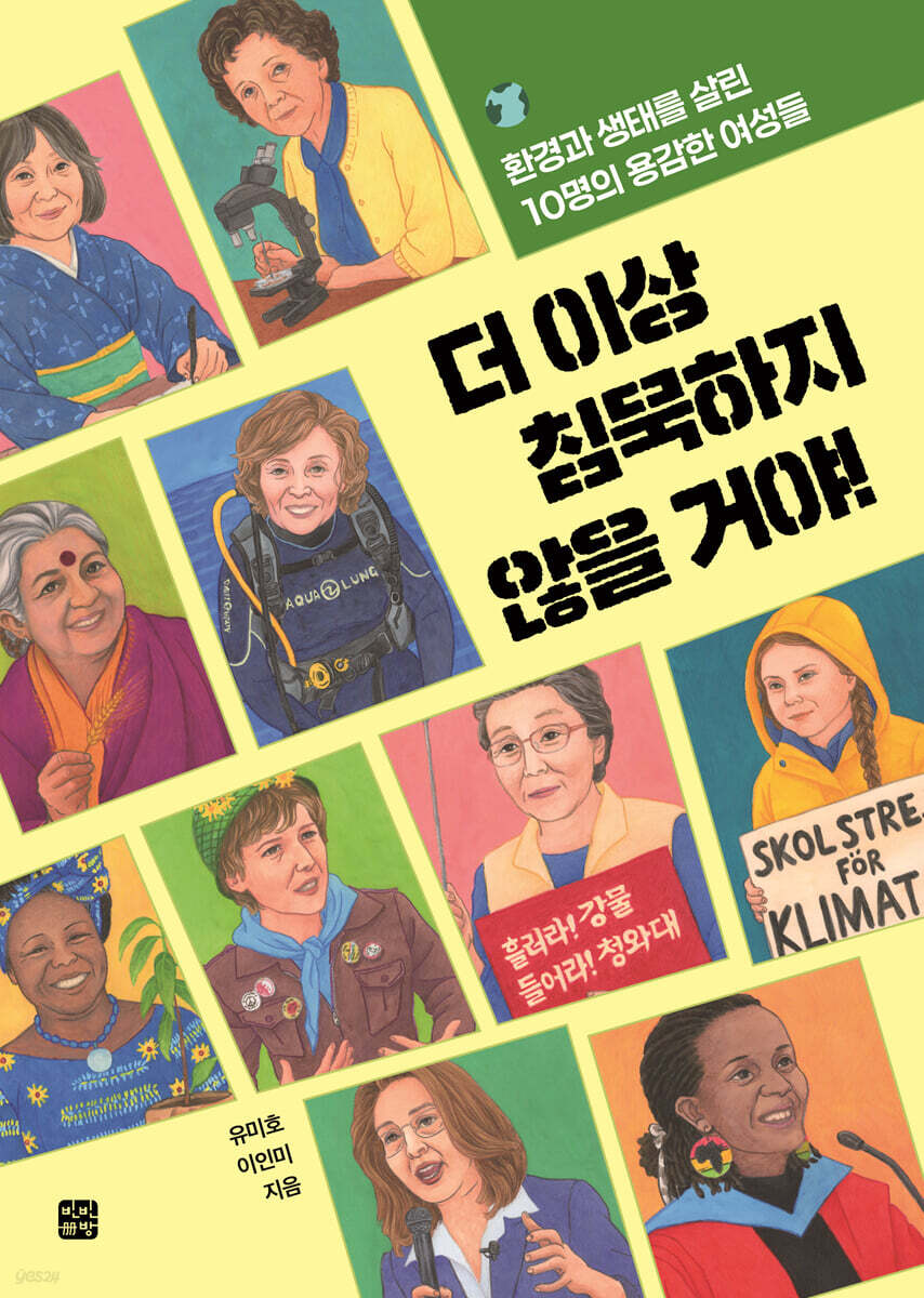 더 이상 침묵하지 않을 거야!