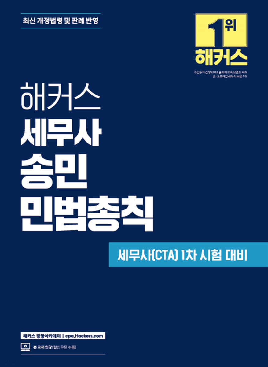 해커스 세무사 송민 민법총칙