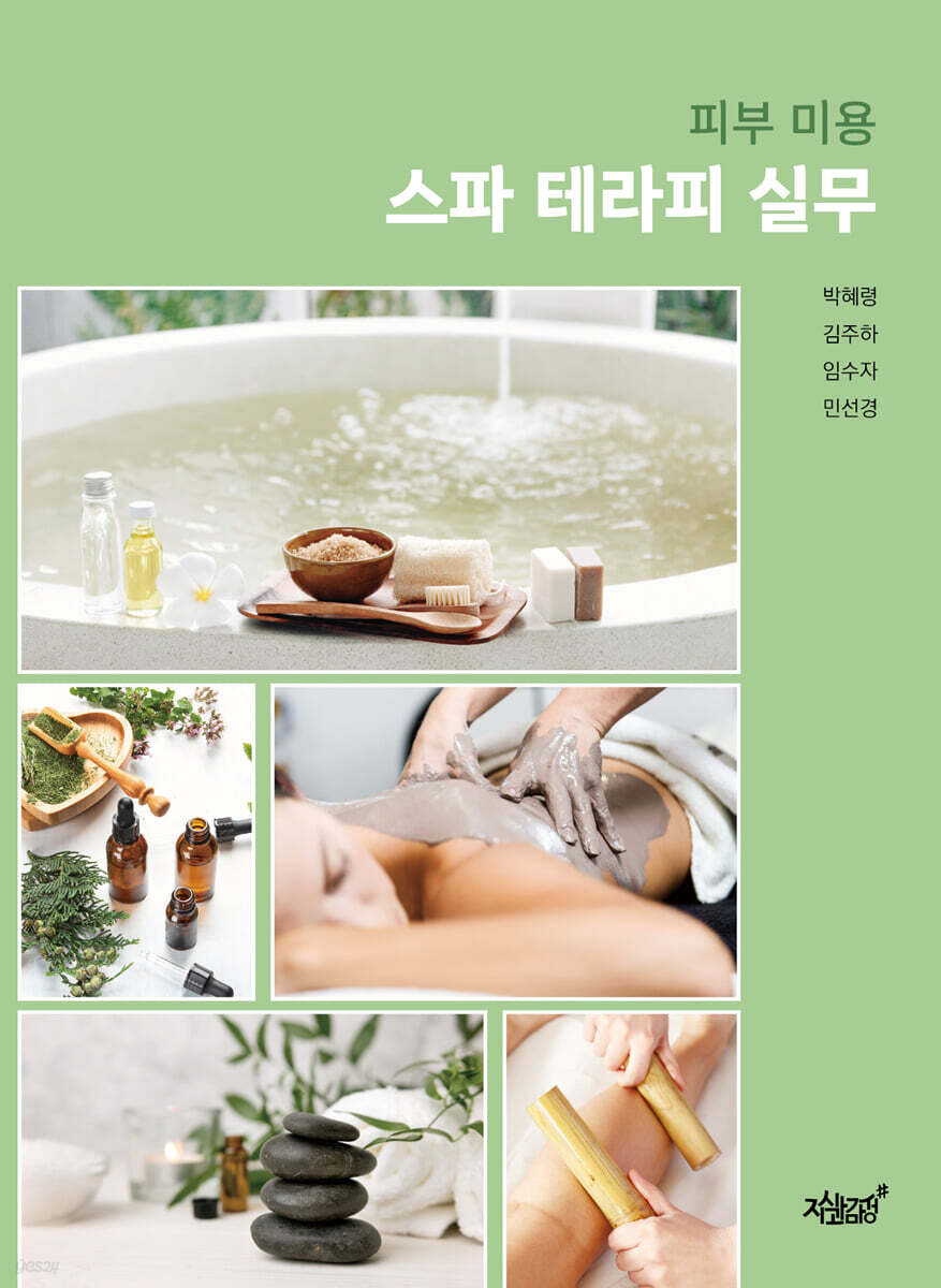 피부 미용 스파 테라피 실무