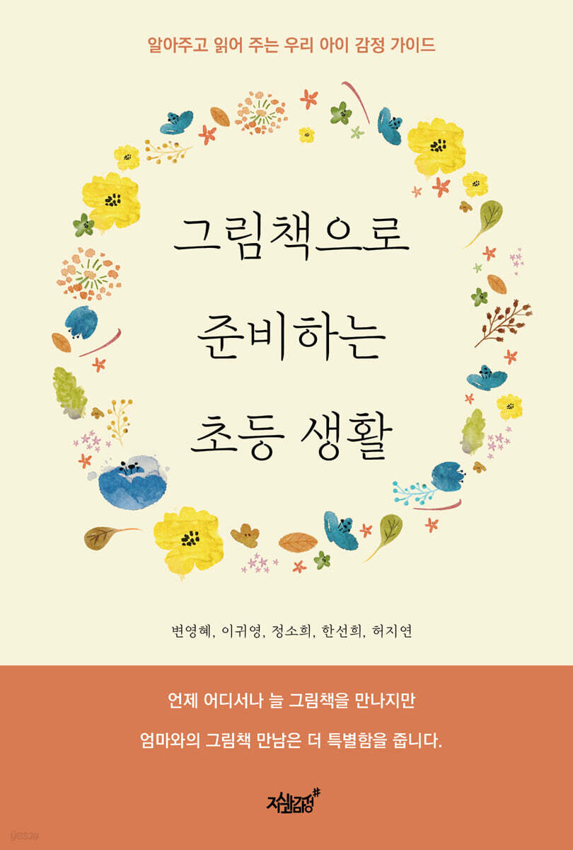 그림책으로 준비하는 초등 생활