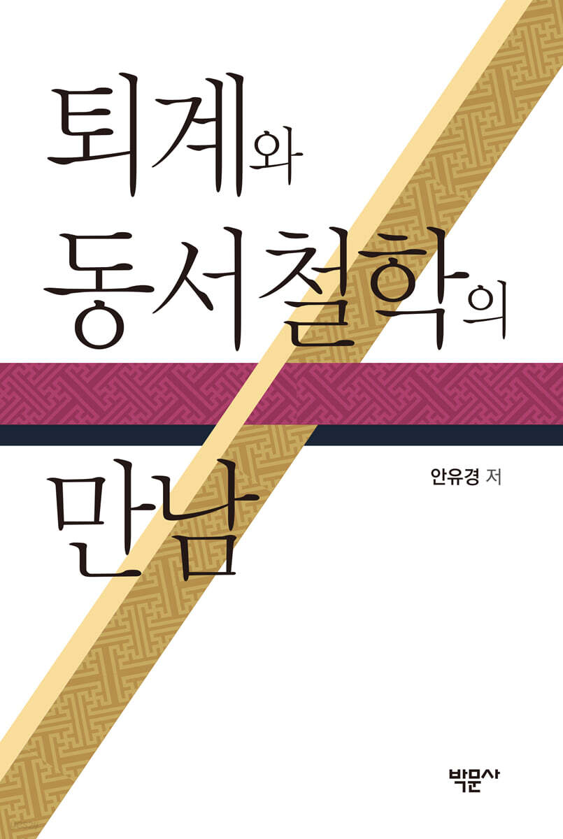 퇴계와 동서철학의 만남