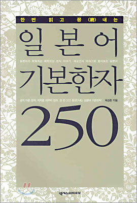 일본어 기본한자 250