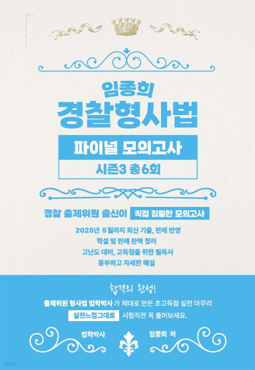 임종희 경찰형사법 파이널 모의고사 시즌3