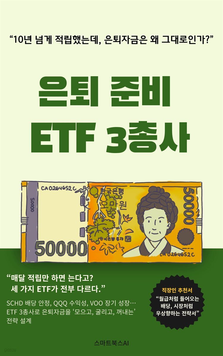 은퇴 준비 ETF 3총사