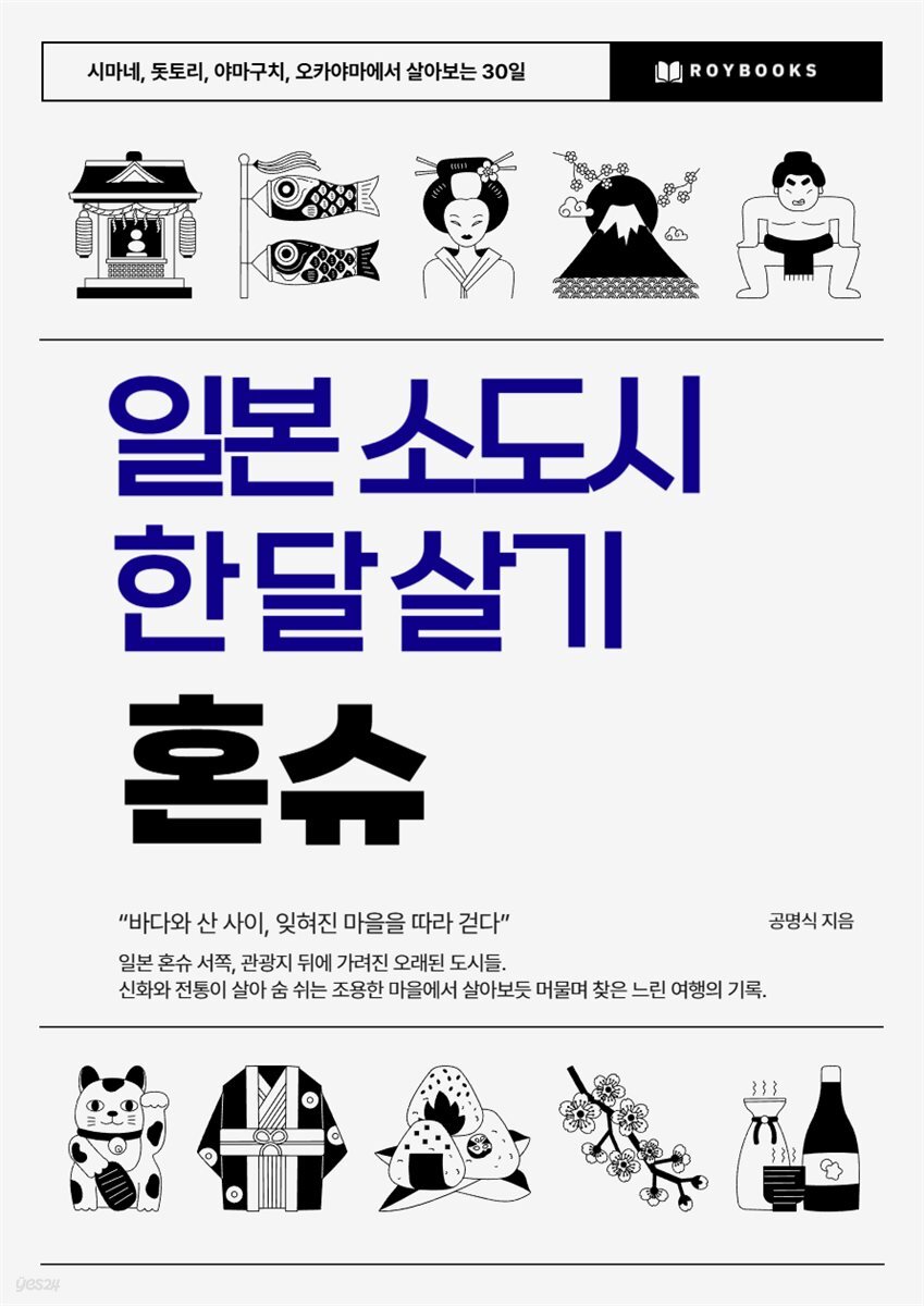 일본 소도시 한 달 살기 - 혼슈