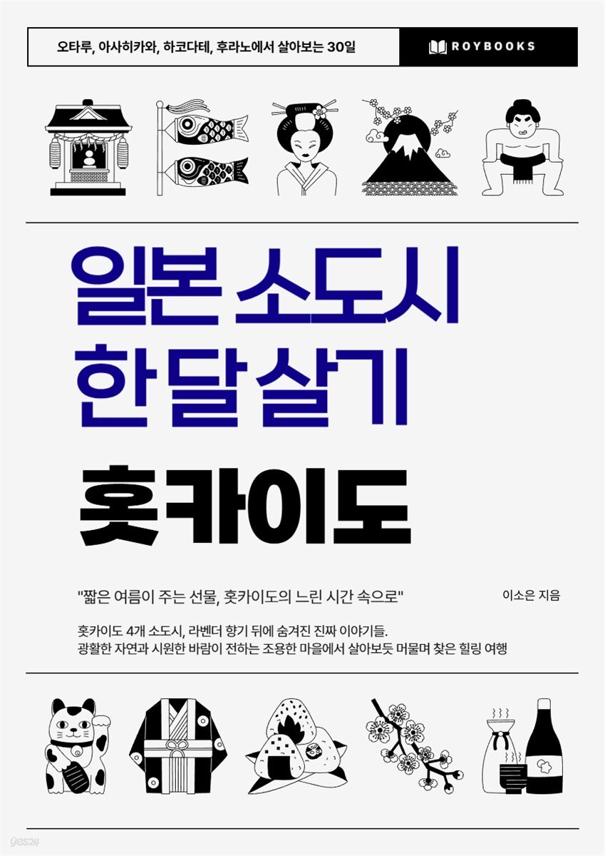 일본 소도시 한 달 살기 - 홋카이도